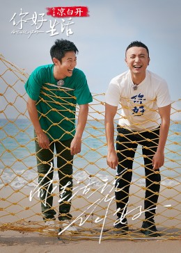 《你好生活 第4季》第20230924期时长：每期90分钟剧情讲解，共486字