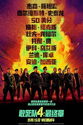 《敢死队4：最终章》时长：120分钟剧情讲解，共353字