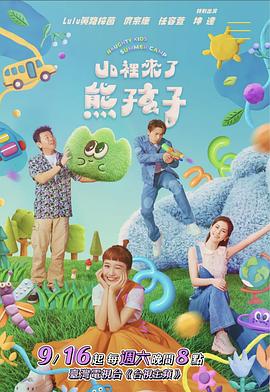 《山里来了熊孩子》第20230923期时长：每期90分钟剧情在线观看，共383字
