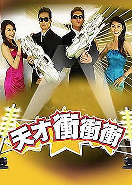 《天才冲冲冲》第20230923期时长：每期90分钟剧情介绍，共356字