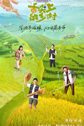 《舌尖上的乡村》第20230924期时长：每期90分钟剧情介绍，共475字
