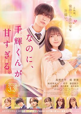 《尽管如此、千辉同学也太甜了。》时长：120分钟剧情介绍，共399字