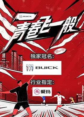 《青春飞一般》第20230924期时长：每期90分钟剧情介绍，共411字