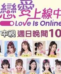 《恋爱上线中》第20230924期时长：每期90分钟免费剧情，共589字