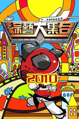 《综艺大集合》第20230924期时长：每期90分钟剧情在线观看，共439字