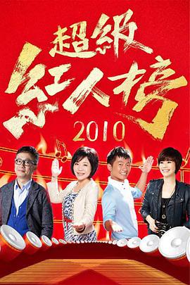 《超级红人榜》第20230924期时长：每期90分钟剧情介绍，共325字