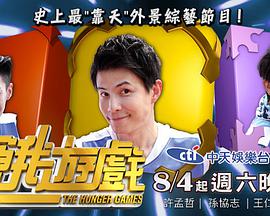 《饥饿游戏》第20230924期时长：每期90分钟剧情介绍，共481字