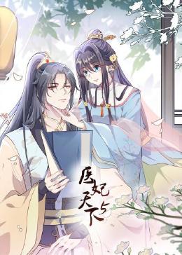 《医妃天下 第5季》第14集45分钟剧情讲解，共319字