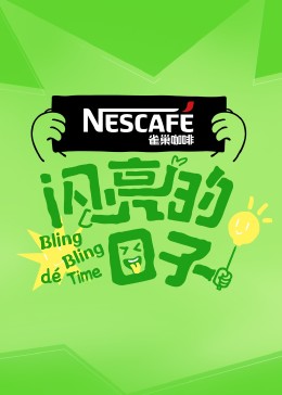《闪亮的日子第四季》第42期时长：每期90分钟免费剧情，共357字