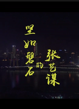 《坚如磐石的张艺谋》时长：120分钟免费剧情，共567字