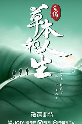 《草本和人生》时长：120分钟剧情讲解，共569字
