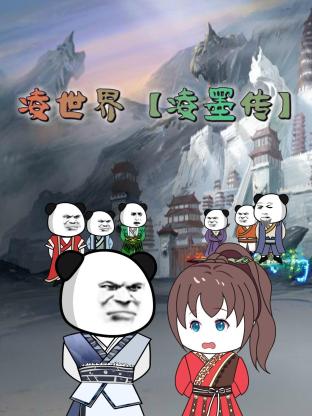 《凌世界 凌墨传》第77集45分钟剧情介绍，共314字