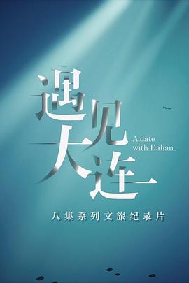 《遇见大连》时长：120分钟免费剧情，共531字