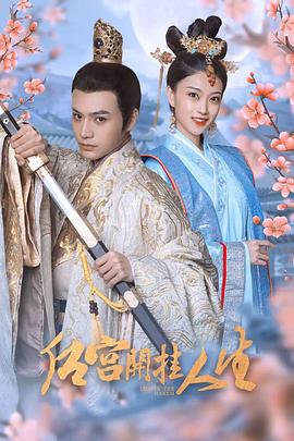 《后宫开挂人生》全20集45分钟剧情介绍，共396字