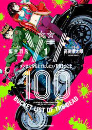 《僵尸百分百～变成僵尸之前想做的100件事》第9集45分钟免费剧情，共383字