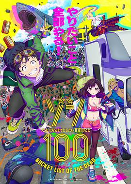 《僵尸100～在成为僵尸前要做的100件事～》第09集45分钟剧情在线观看，共335字