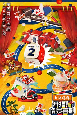 《开播！情景喜剧 第二季》第8期时长：每期90分钟剧情介绍，共344字
