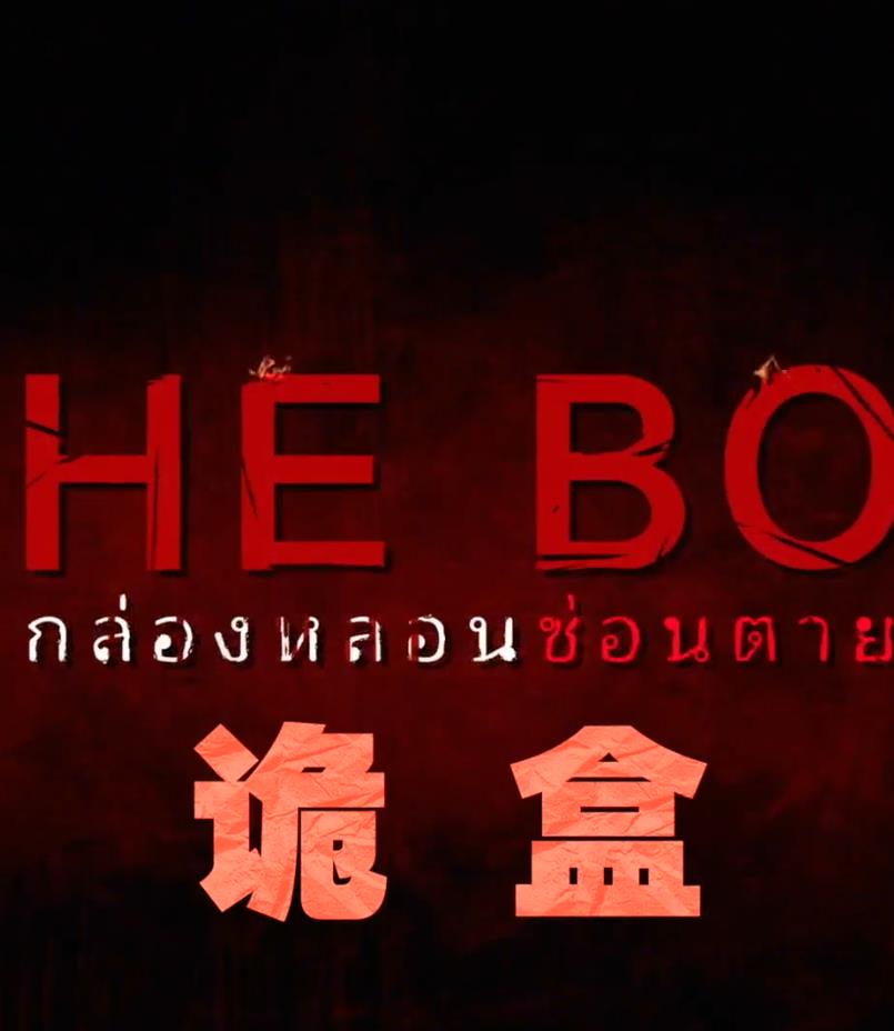 《诡盒》第1集45分钟免费剧情，共511字