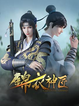 《锦衣神匠》第04集45分钟免费剧情，共492字