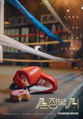 《纯情拳击手》第10集45分钟剧情在线观看，共422字