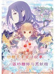 《砂糖苹果童话故事 银砂糖师与黑妖精》第11集45分钟剧情在线观看，共484字
