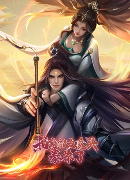 《我竟被女魔头豢养了》第33集45分钟免费剧情，共507字