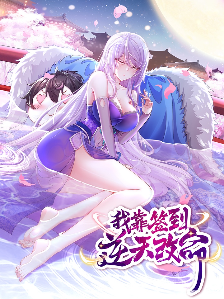 《我靠签到逆天改命》第33集45分钟剧情讲解，共403字