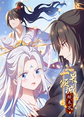 《一朵倾城醉未苏》第17集45分钟剧情讲解，共432字