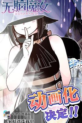 《无脑魔女》第14集45分钟剧情介绍，共305字