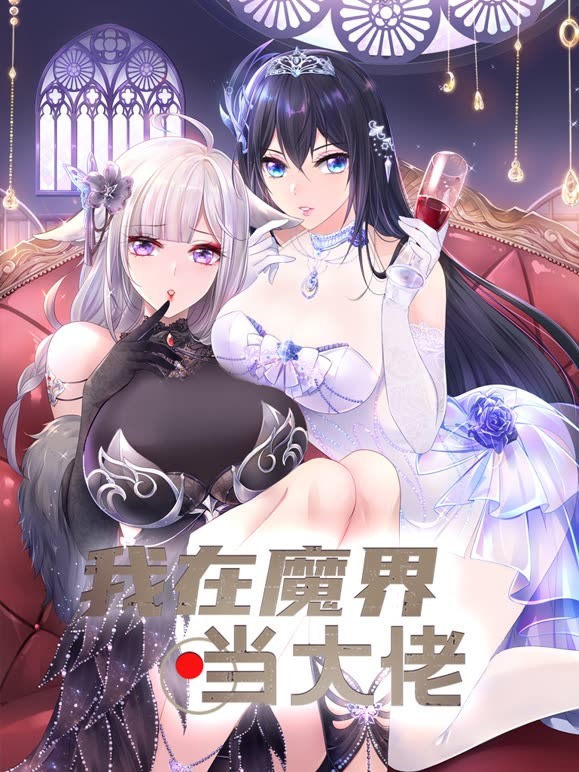 《我在魔界当大佬》第55集45分钟剧情介绍，共507字