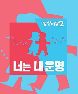 《同床异梦2》第230925期时长：每期90分钟剧情在线观看，共435字