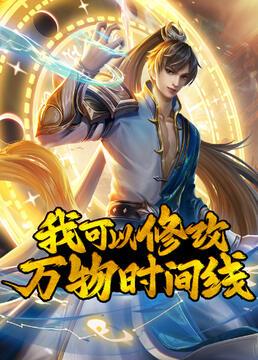 《我可以修改万物时间线》第33集45分钟剧情讲解，共474字