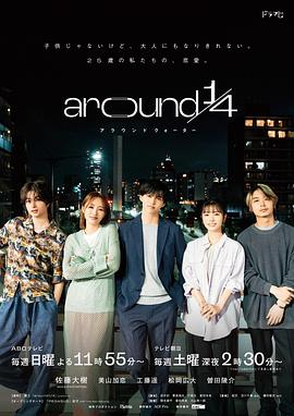 《around1/4》完结45分钟免费剧情，共357字