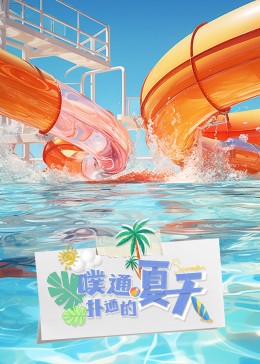《噗通扑通的夏天》第20230926期时长：每期90分钟剧情讲解，共444字