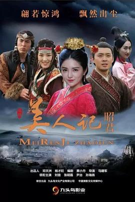 《美人记·昭君》时长：120分钟剧情在线观看，共341字
