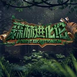 《森林进化论》第11期上时长：每期90分钟剧情介绍，共581字