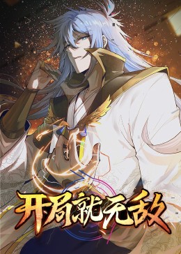 《动态漫画·开局就无敌》第46集45分钟剧情讲解，共392字