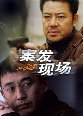 《案发现场》第30集完结45分钟免费剧情，共311字