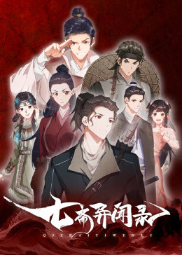 《七斋异闻录》第9集45分钟剧情介绍，共440字