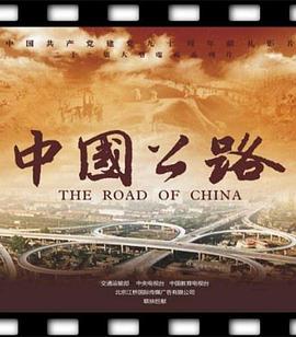 《中国公路》时长：120分钟剧情介绍，共346字