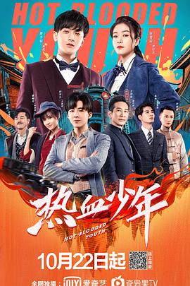 《热血少年》第58集完结45分钟剧情在线观看，共577字