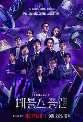 《魔鬼的计划》第04期时长：每期90分钟剧情在线观看，共410字