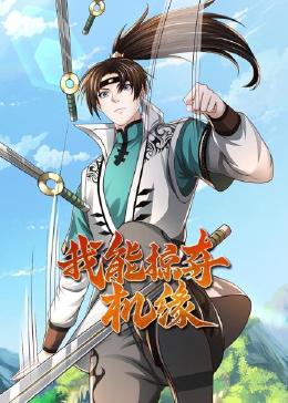 《我能掠夺机缘》第11集45分钟剧情在线观看，共400字