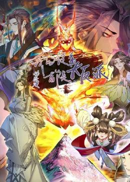 《我的徒弟都是大反派·动态漫》第13集45分钟剧情介绍，共411字