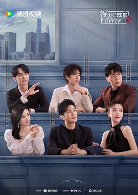 《令人心动的offer 第五季》第1期上时长：每期90分钟剧情介绍，共527字