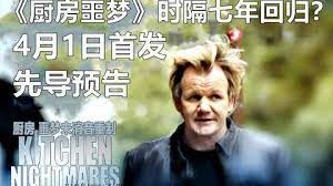 《厨房噩梦 第八季》第01集45分钟剧情在线观看，共590字