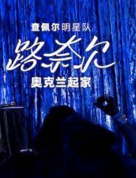 《查佩尔明星队 - 路奈尔：奥克兰起家》时长：120分钟剧情介绍，共376字