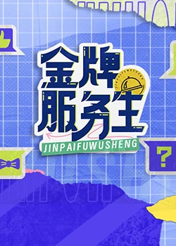《金牌服务生》第10期完结时长：每期90分钟免费剧情，共600字