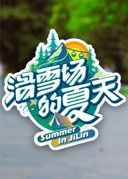 《滑雪场的夏天》第10期时长：每期90分钟剧情在线观看，共455字