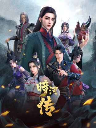 《少年歌行外传：暗河传》第10集45分钟剧情介绍，共534字